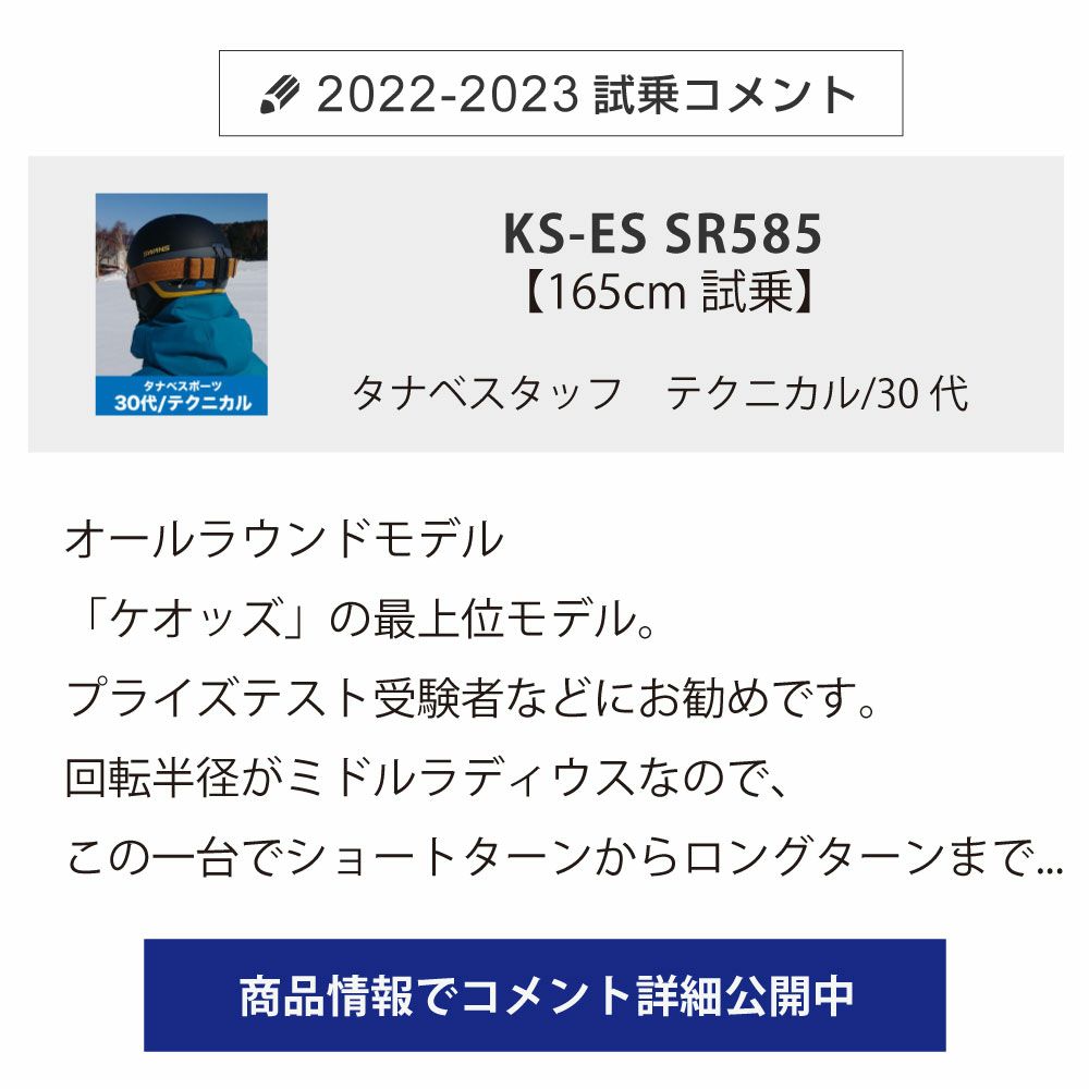 特殊原因不能發】OGASAKA〔滑雪板〕＜2023＞KEO'S KS-ES SR585+23 RX