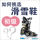 如何挑选初学者的滑雪靴