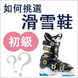 如何挑選初學者的滑雪靴
