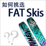 如何挑选Fat skis滑雪双板