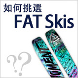 如何挑選Fat skis滑雪雙板