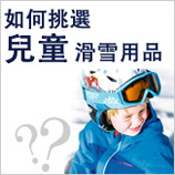 如何選擇兒童滑雪用品