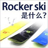 Rocker skis是什么？
